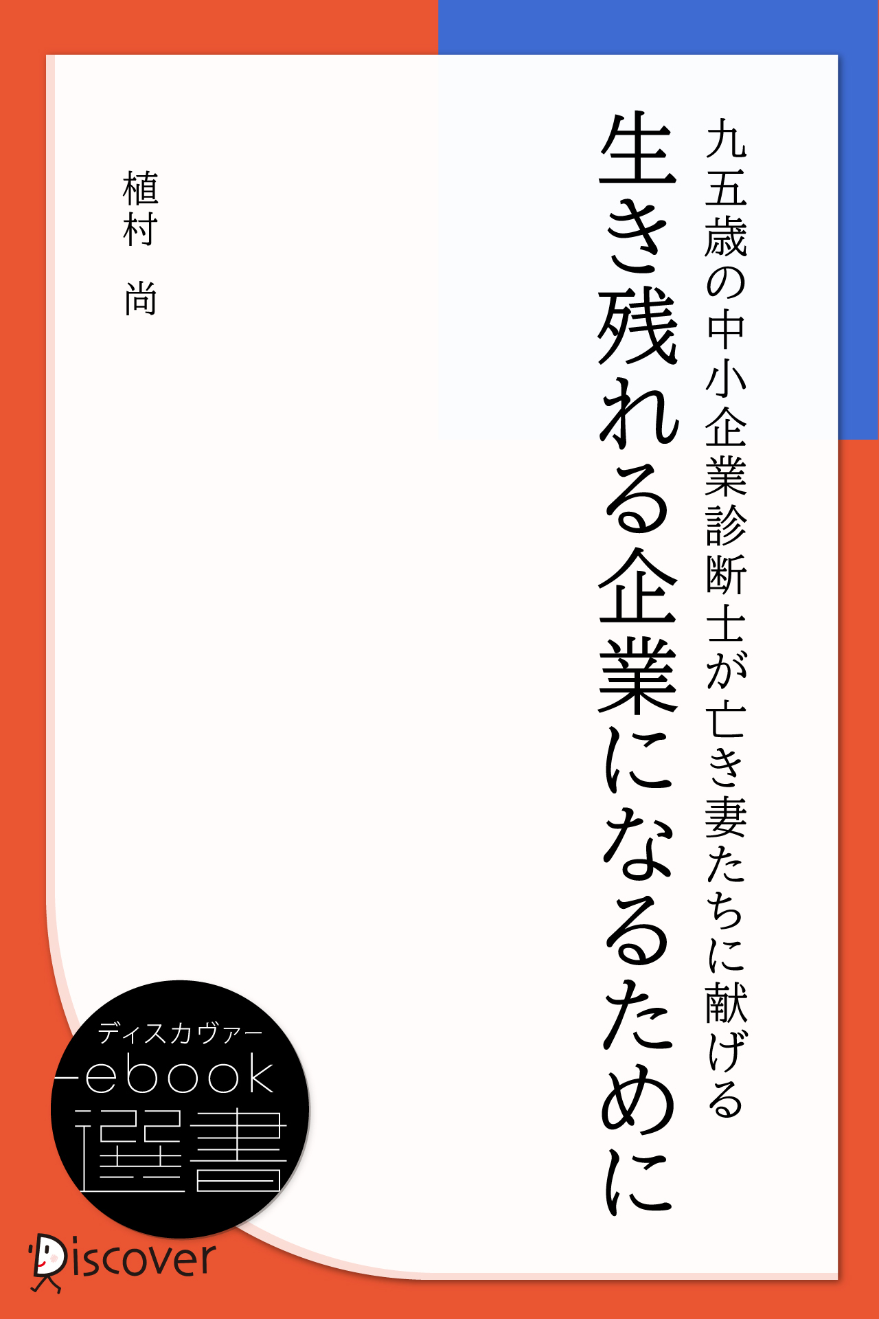 九五歳の中小企業診断士が亡き妻たちに献げる 生き残れる企業になるために
