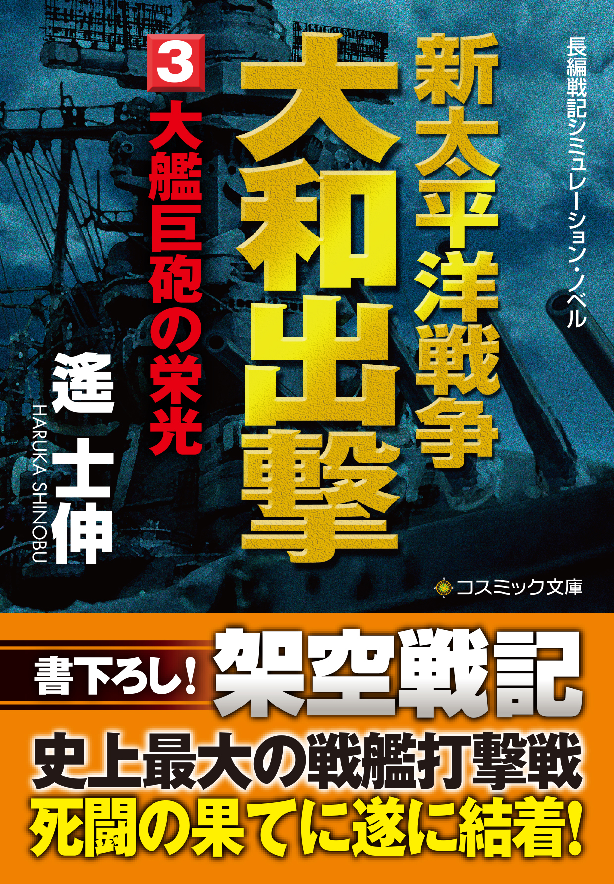 新太平洋戦争　大和出撃