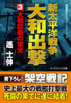 新太平洋戦争 大和出撃