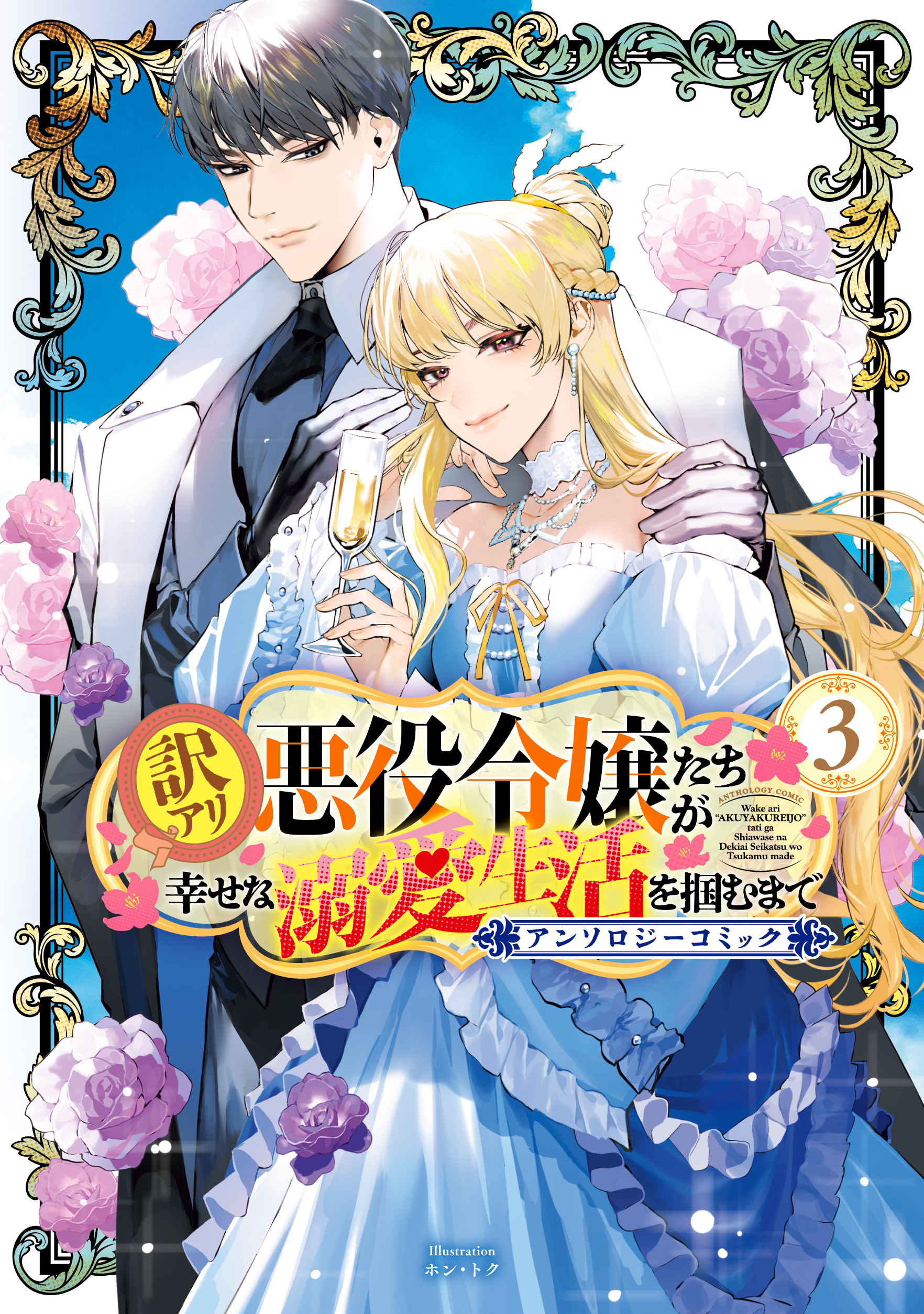 訳アリ悪役令嬢たちが幸せな溺愛生活を掴むまで アンソロジーコミック 3巻