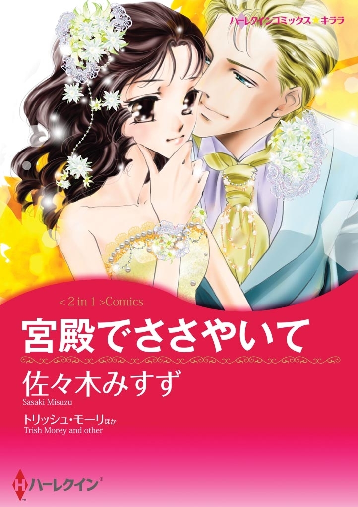 宮殿でささやいて／情熱は嵐のように