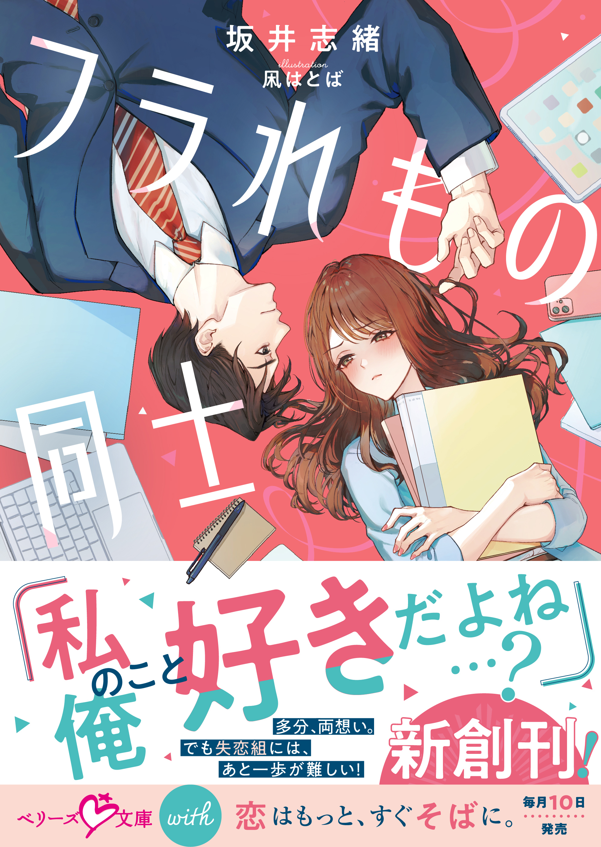 フラれもの同士【SS付き】