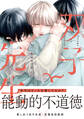 【期間限定 試し読み増量版】双子と先生【電子限定描き下ろし漫画付き】