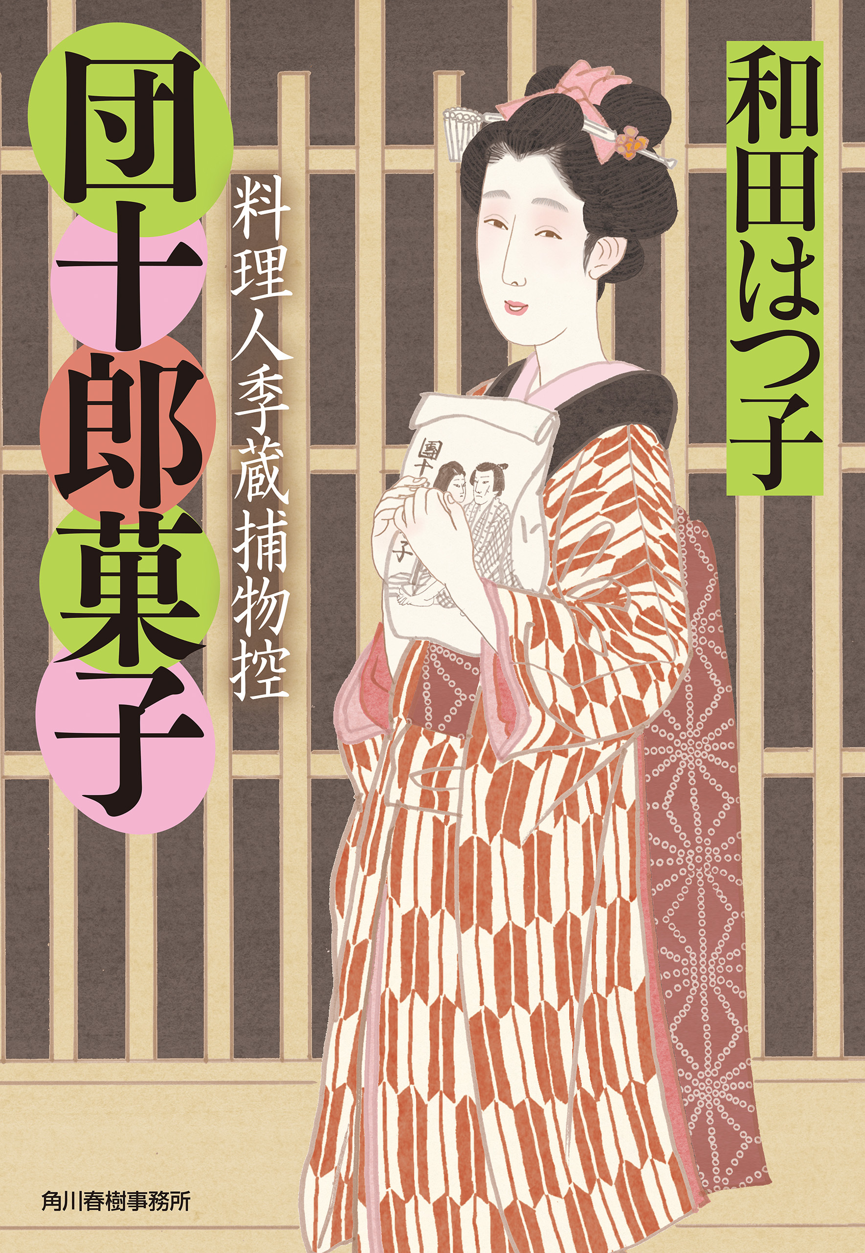 団十郎菓子　料理人季蔵捕物控