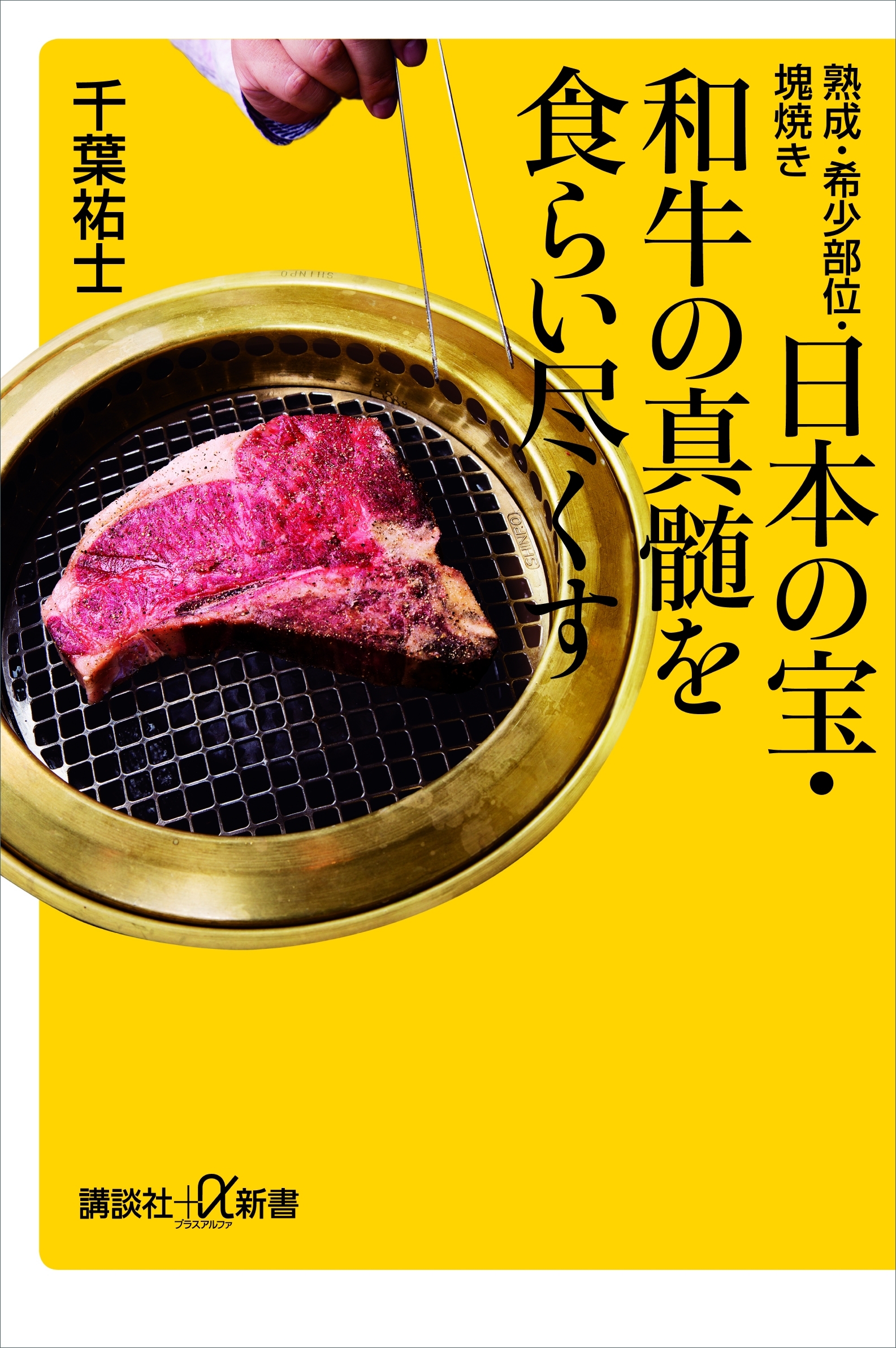 熟成・希少部位・塊焼き　日本の宝・和牛の真髄を食らい尽くす