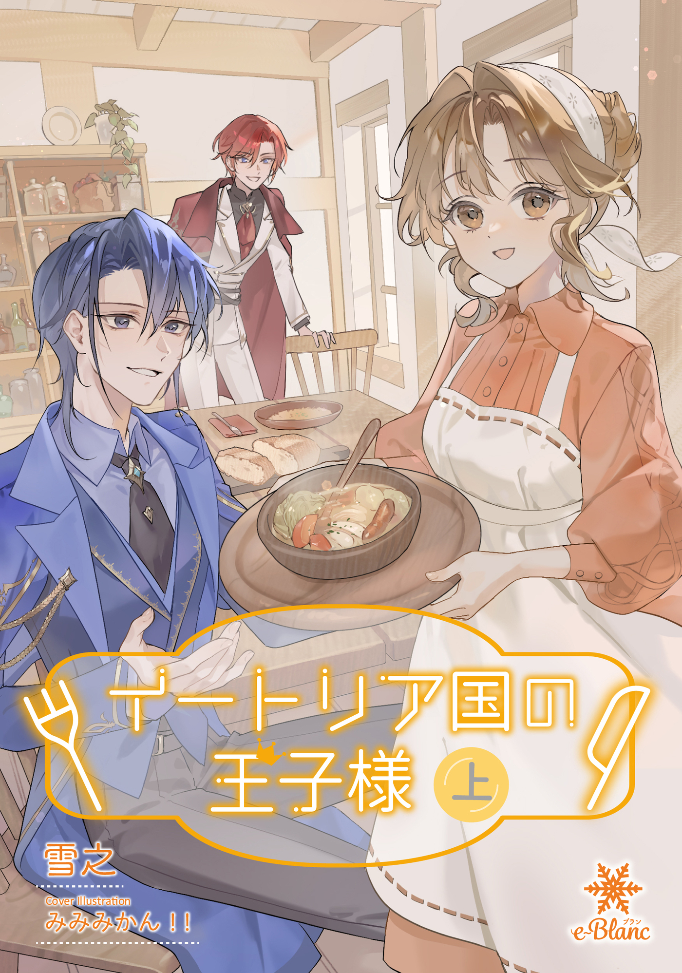 【期間限定　試し読み増量版】イートリア国の王子様（上）