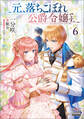 元、落ちこぼれ公爵令嬢です。【電子版限定書き下ろしSS付】 6巻