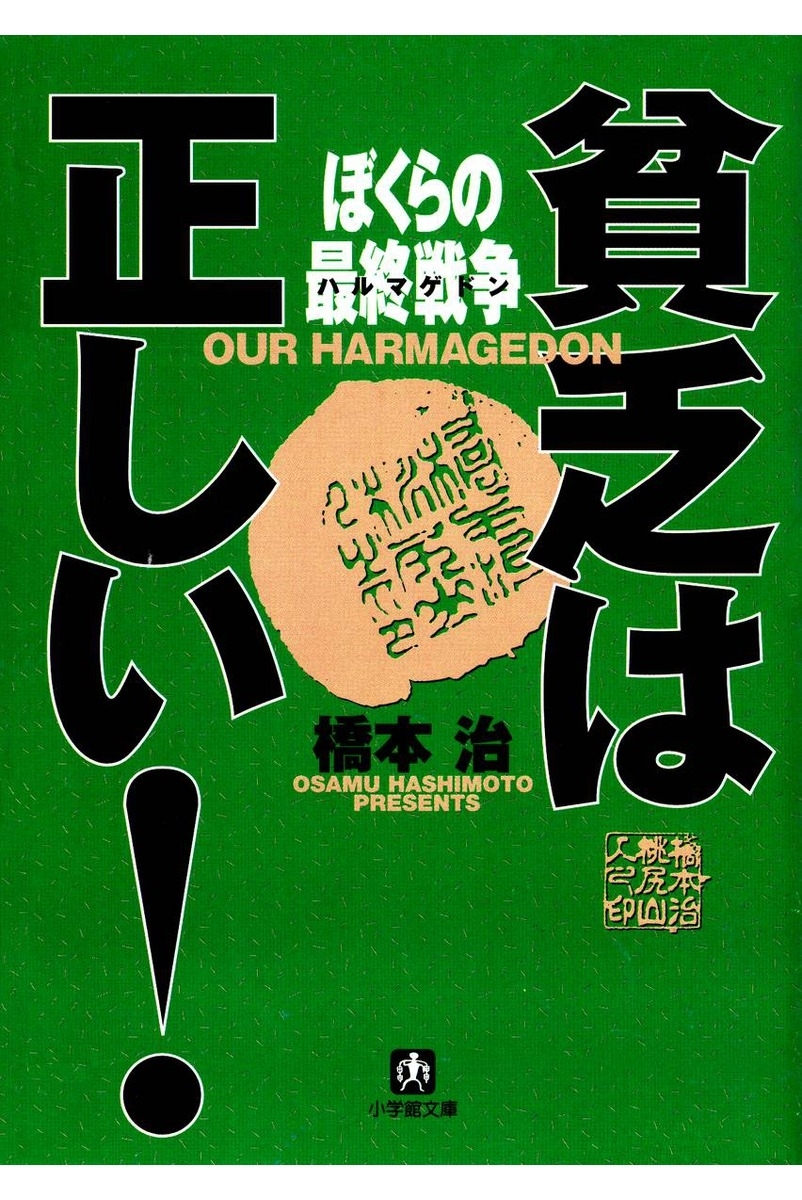 貧乏は正しい！　ぼくらの最終戦争（小学館文庫）