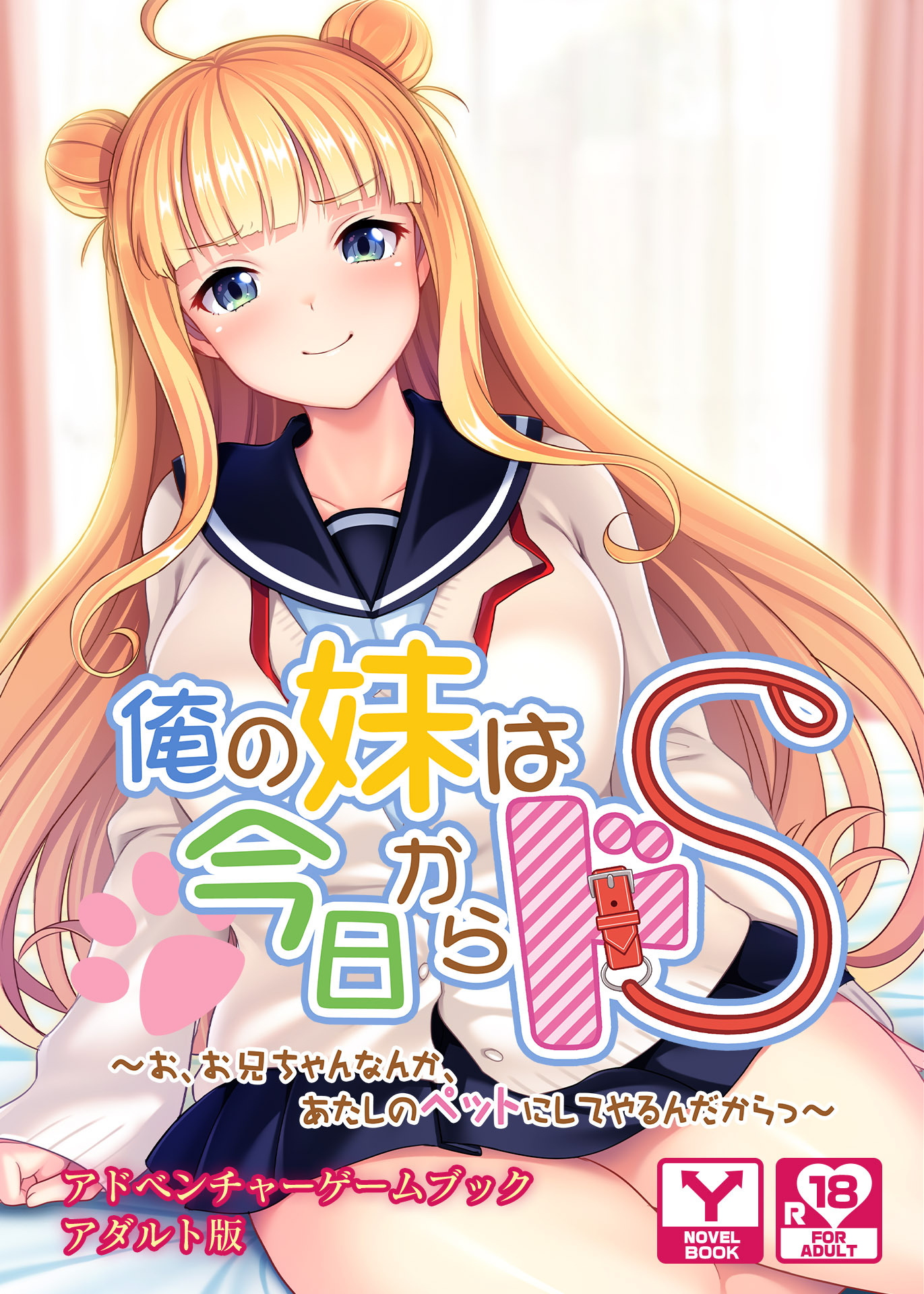 俺の妹は今日からドＳ～お、お兄ちゃんなんか、あたしのペットにしてやるんだからっ～　アドベンチャーゲームブック　アダルト版