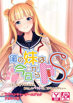 俺の妹は今日からドS~お、お兄ちゃんなんか、あたしのペットにしてやるんだからっ~ アドベンチャーゲームブック アダルト版