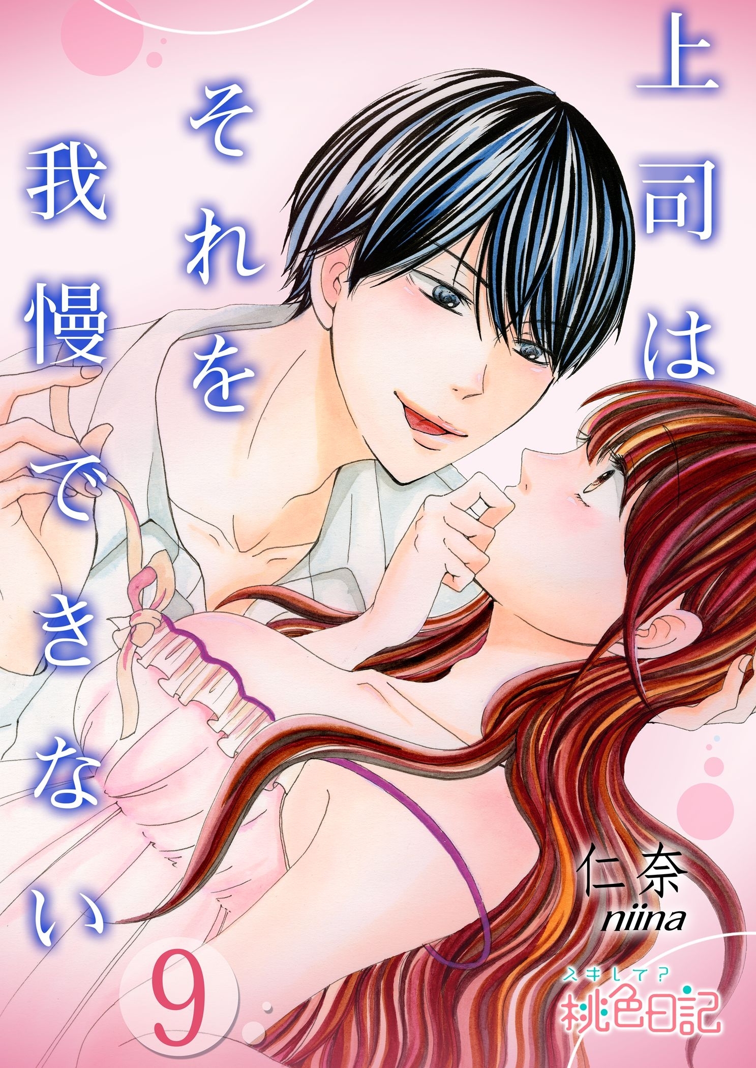 上司はそれを我慢できない 9