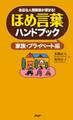 身近な人間関係が深まる! ほめ言葉ハンドブック 家族・プライベート編