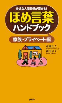 身近な人間関係が深まる! ほめ言葉ハンドブック 家族・プライベート編