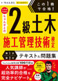 この1冊で合格! 土木系YouTuberちゃんさとの2級土木施工管理技術検定【第1次・第2次】 テキスト&問題集