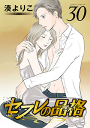 セフレの品格―プライド― ： 30