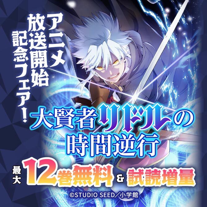 『大賢者リドルの時間逆行』アニメ放送開始記念フェア!
