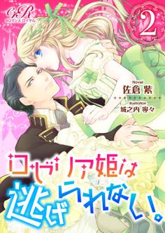 ロゼリア姫は逃げられない。