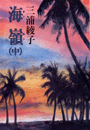 海嶺（中）