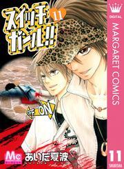 スイッチガール！！11