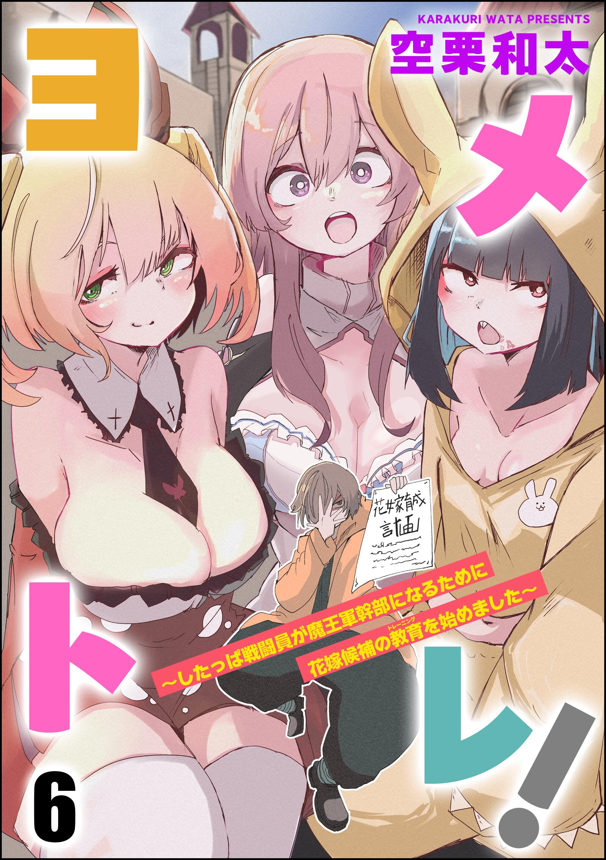 ヨメトレ！ ～したっぱ戦闘員が魔王軍幹部になるために花嫁候補の教育を始めました～（分冊版）