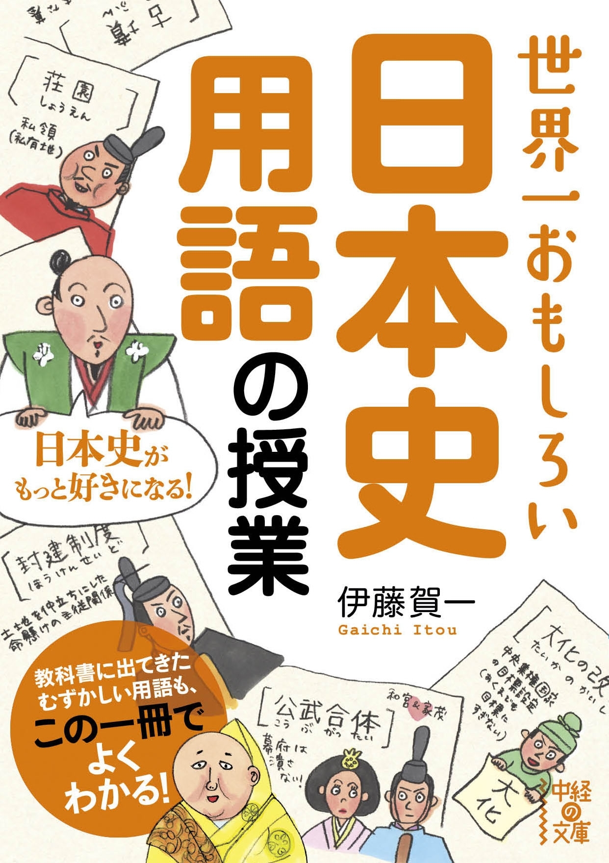 世界一おもしろい　日本史用語の授業