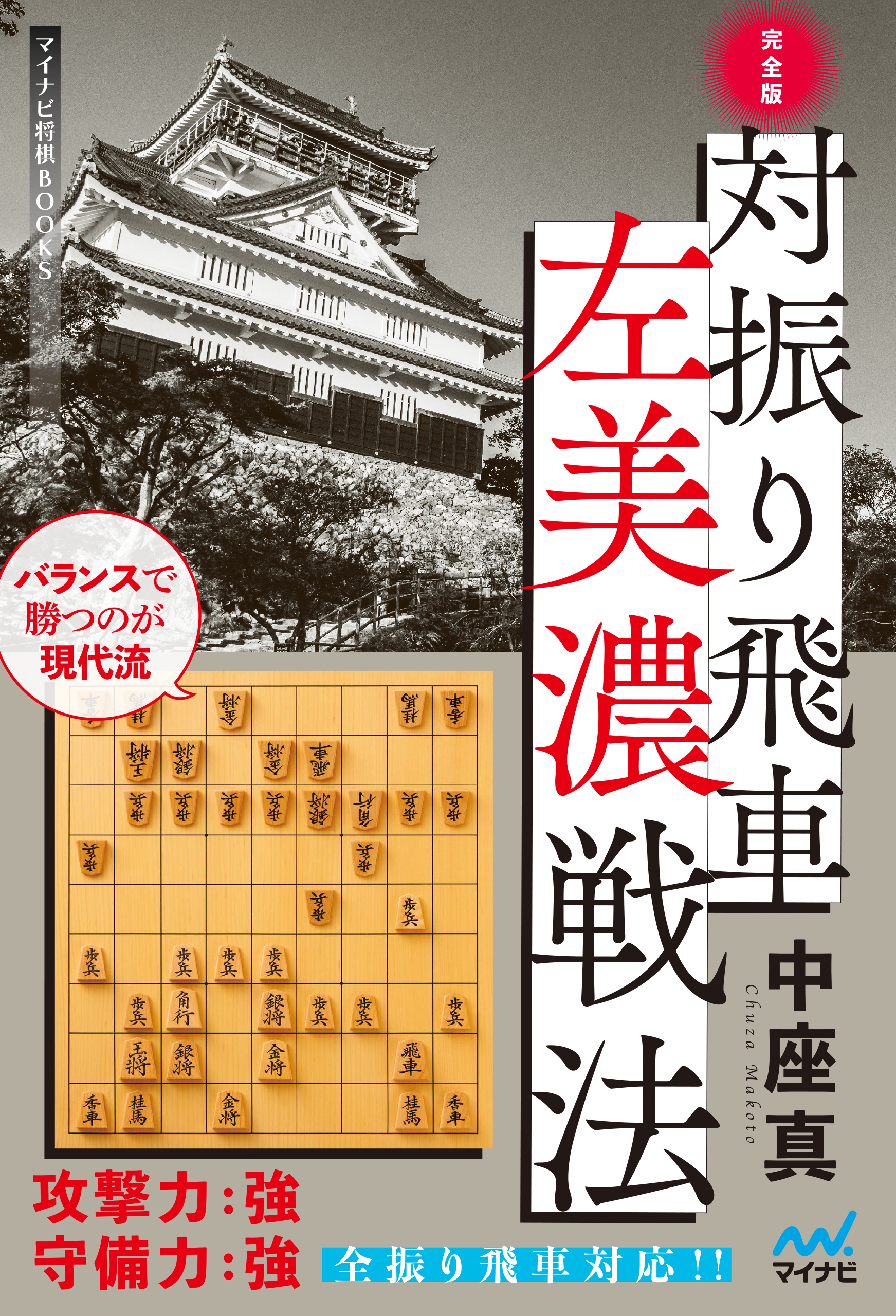 完全版 対振り飛車左美濃戦法