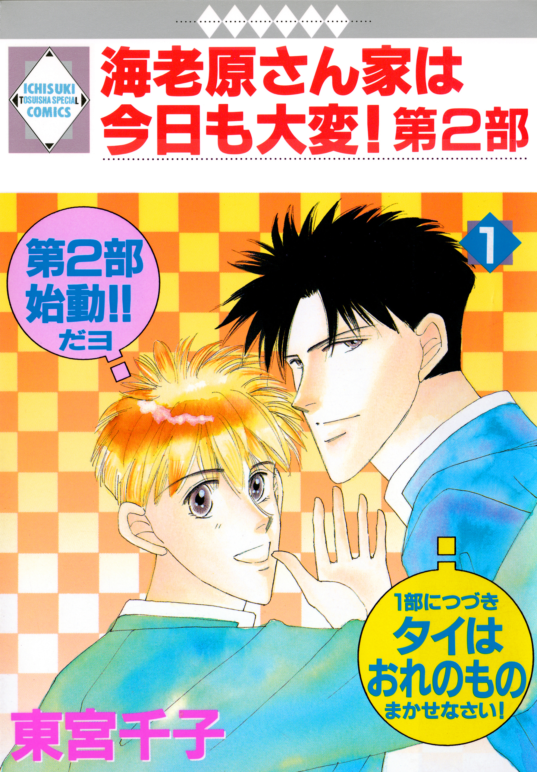 海老原さん家は今日も大変！第2部 1巻