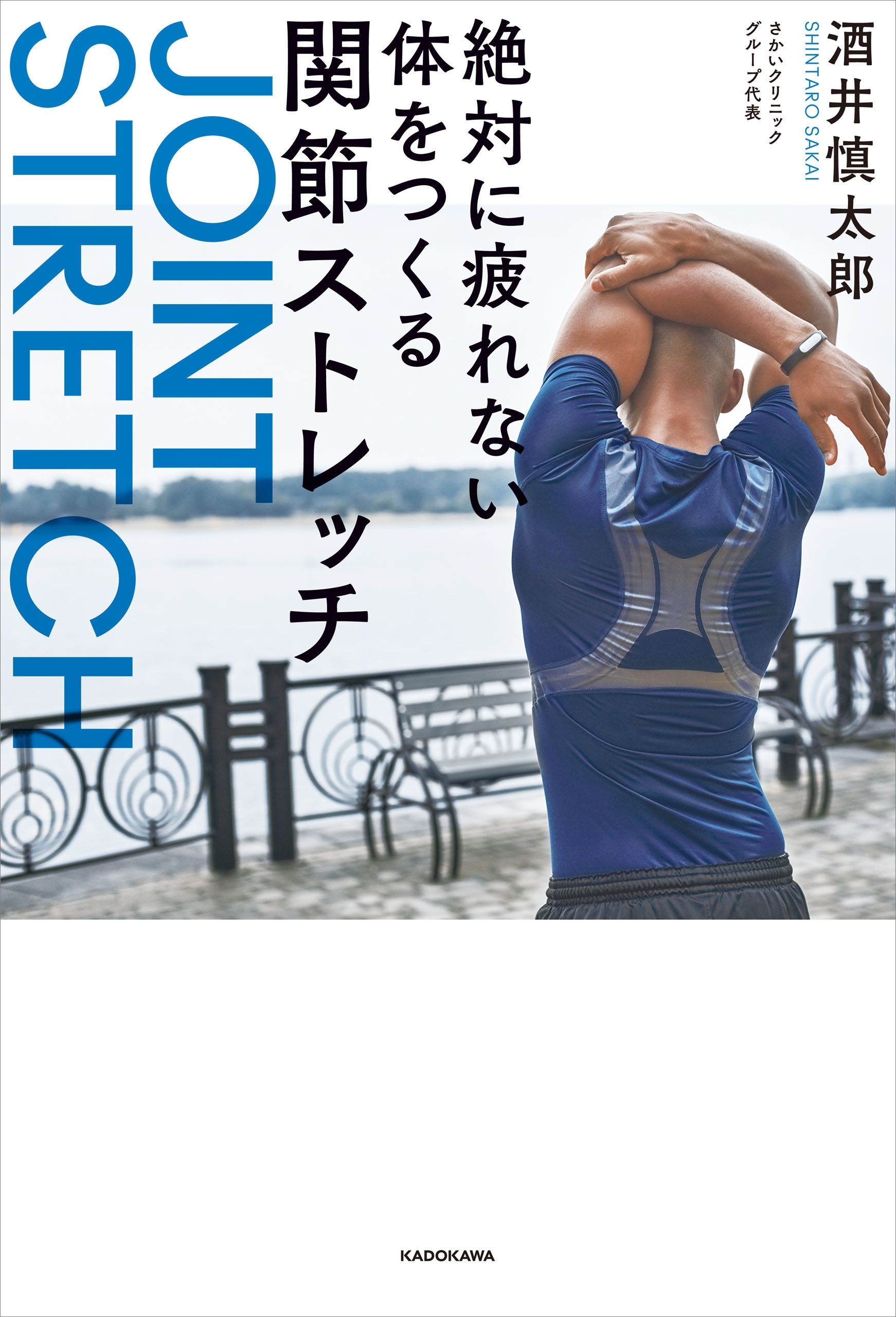 絶対に疲れない体をつくる関節ストレッチ