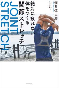 絶対に疲れない体をつくる関節ストレッチ