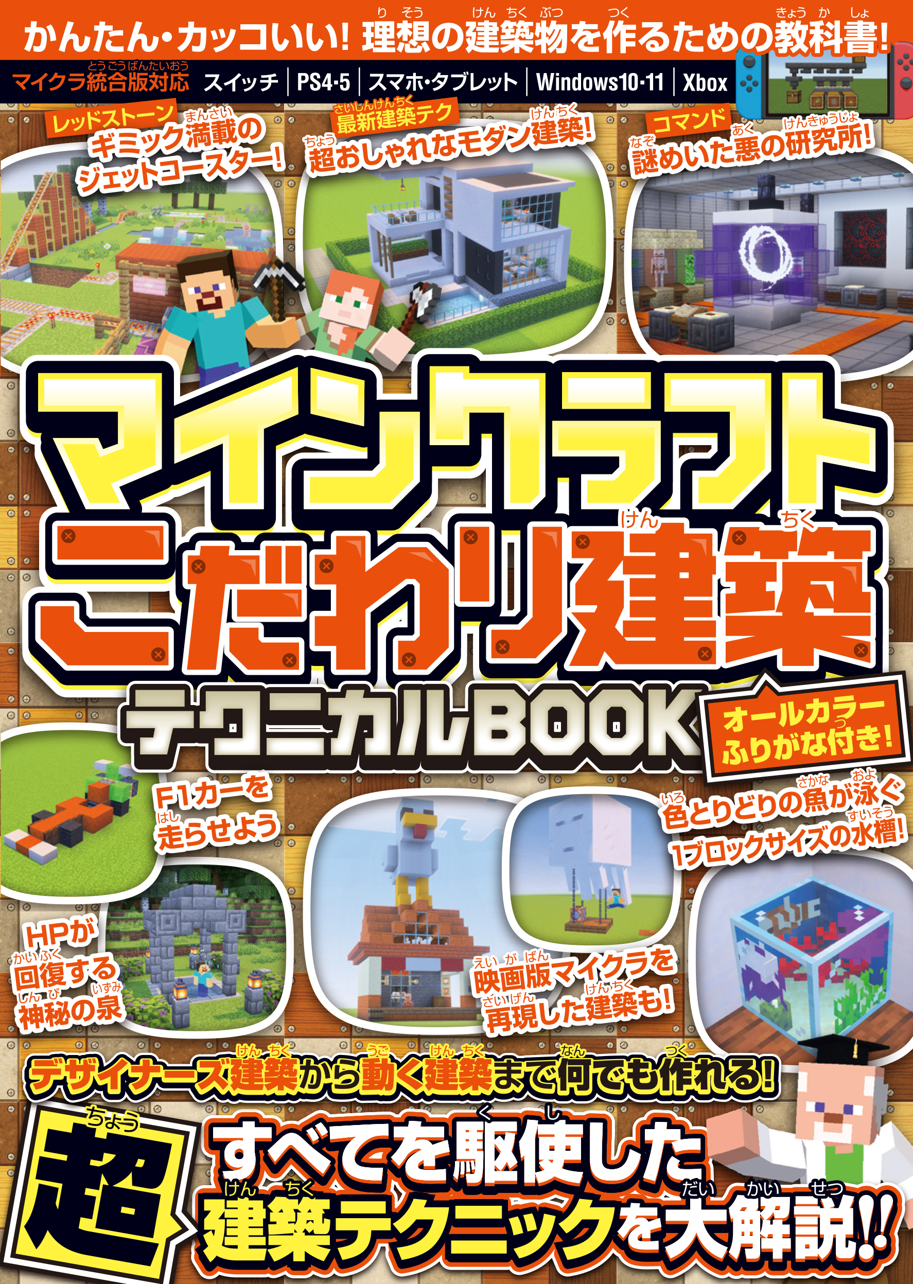 マインクラフト こだわり建築テクニカルBOOK ~デザイナーズ建築から動く建築まで何でも作れる!すべてを駆使した超建築テクニックが満載!! ( オールカラー・ふりがな付き/スイッチ含む統合版対応! )