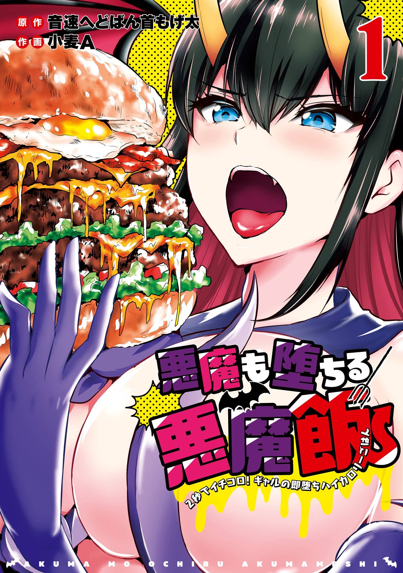 悪魔も堕ちる悪魔飯～2秒でイチコロ！ギャルの即堕ちハイカロリーごはん～ 1巻