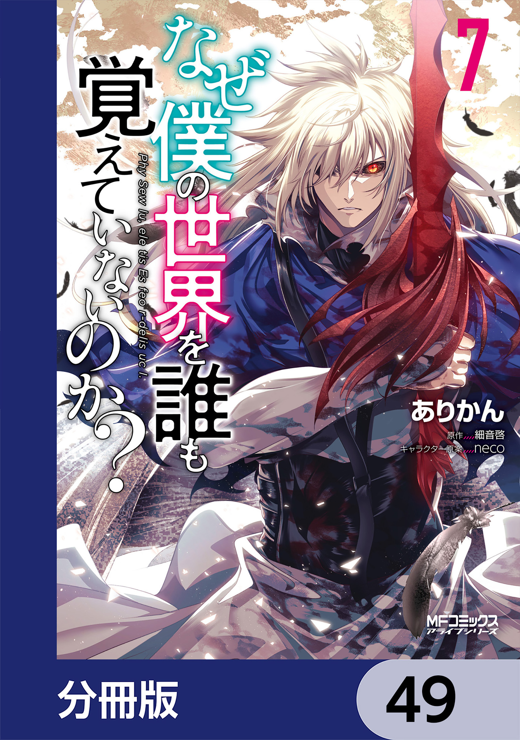 なぜ僕の世界を誰も覚えていないのか？【分冊版】　49
