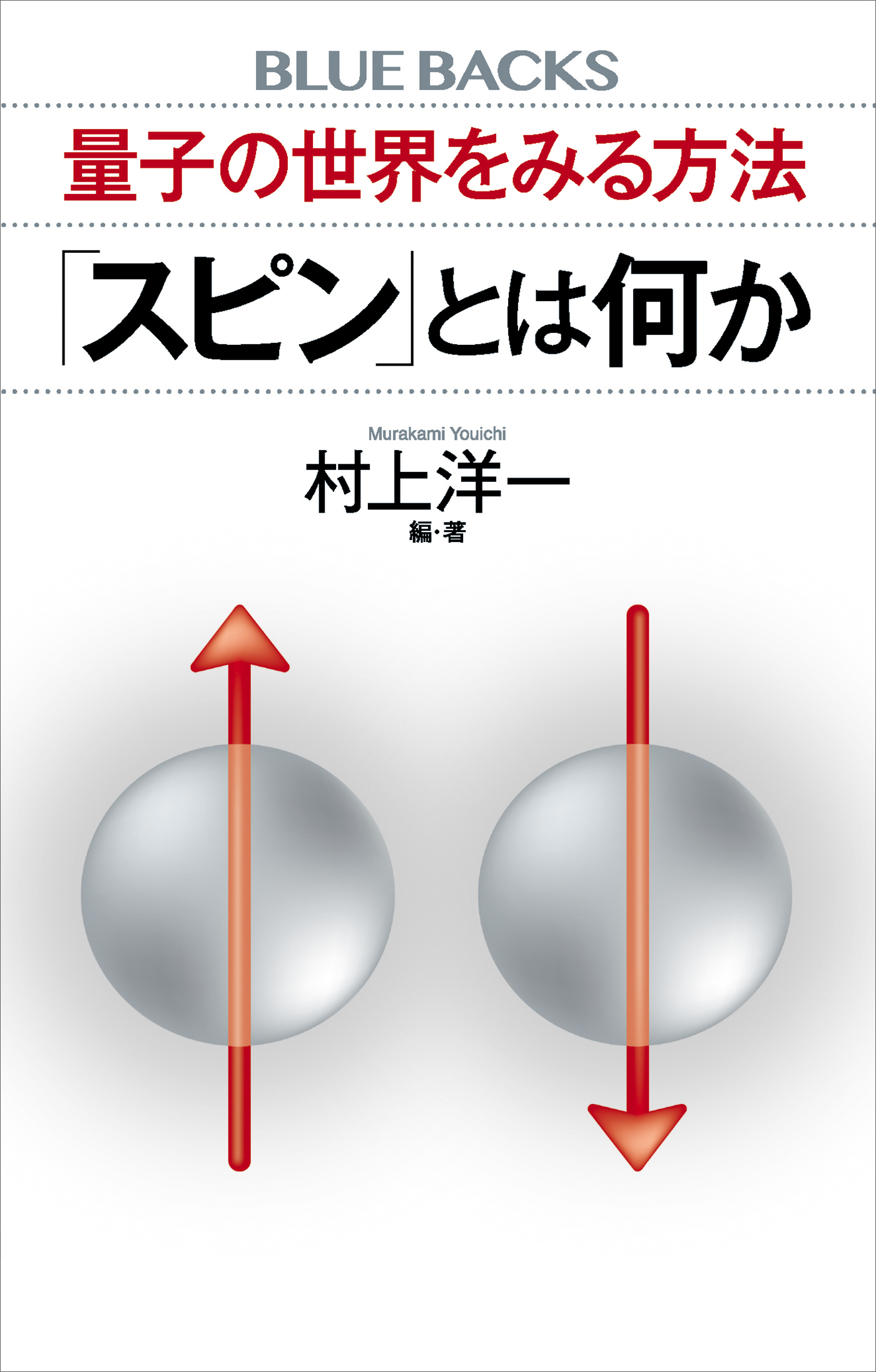 量子の世界をみる方法　「スピン」とは何か