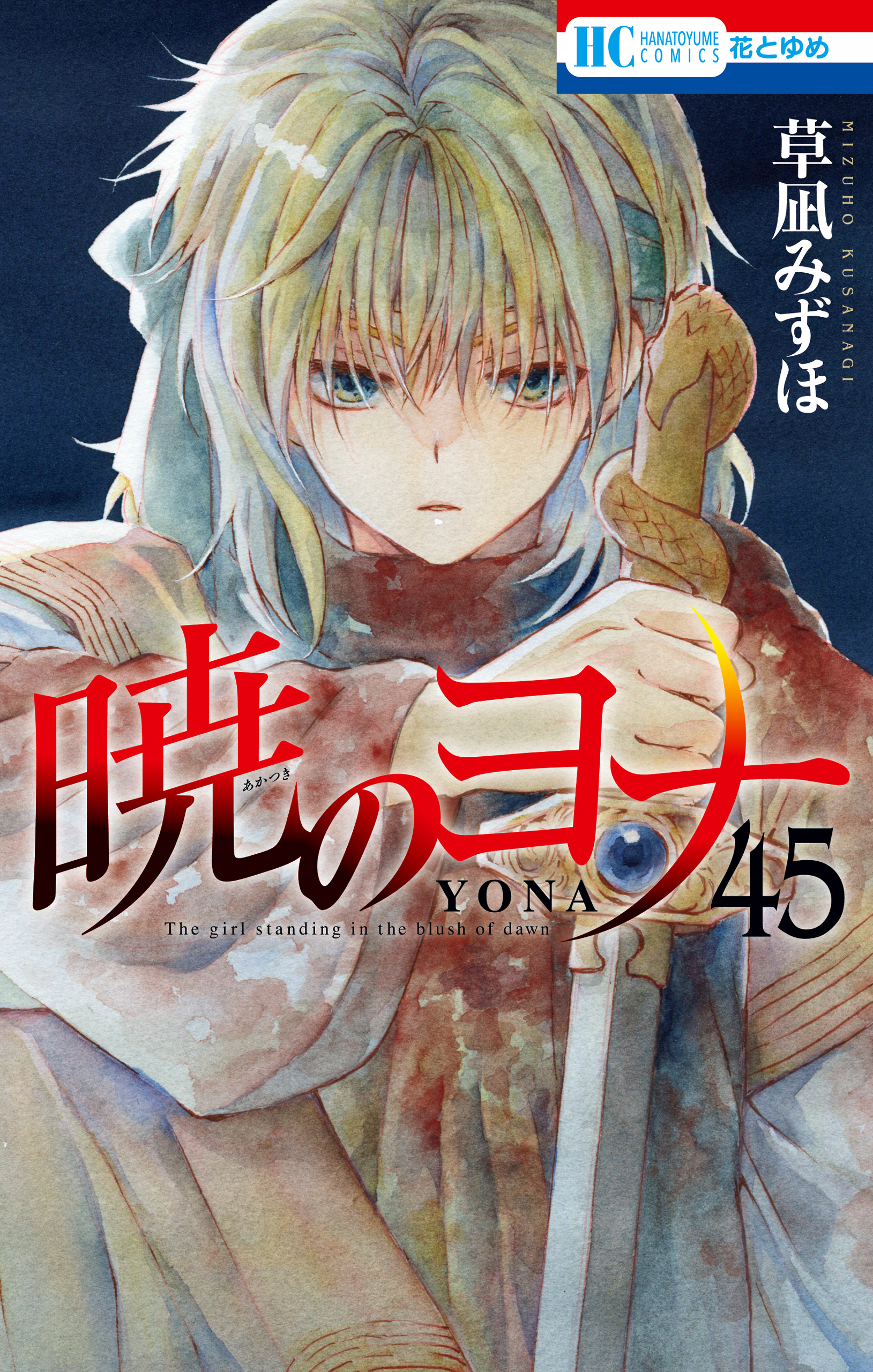 暁のヨナ（45）