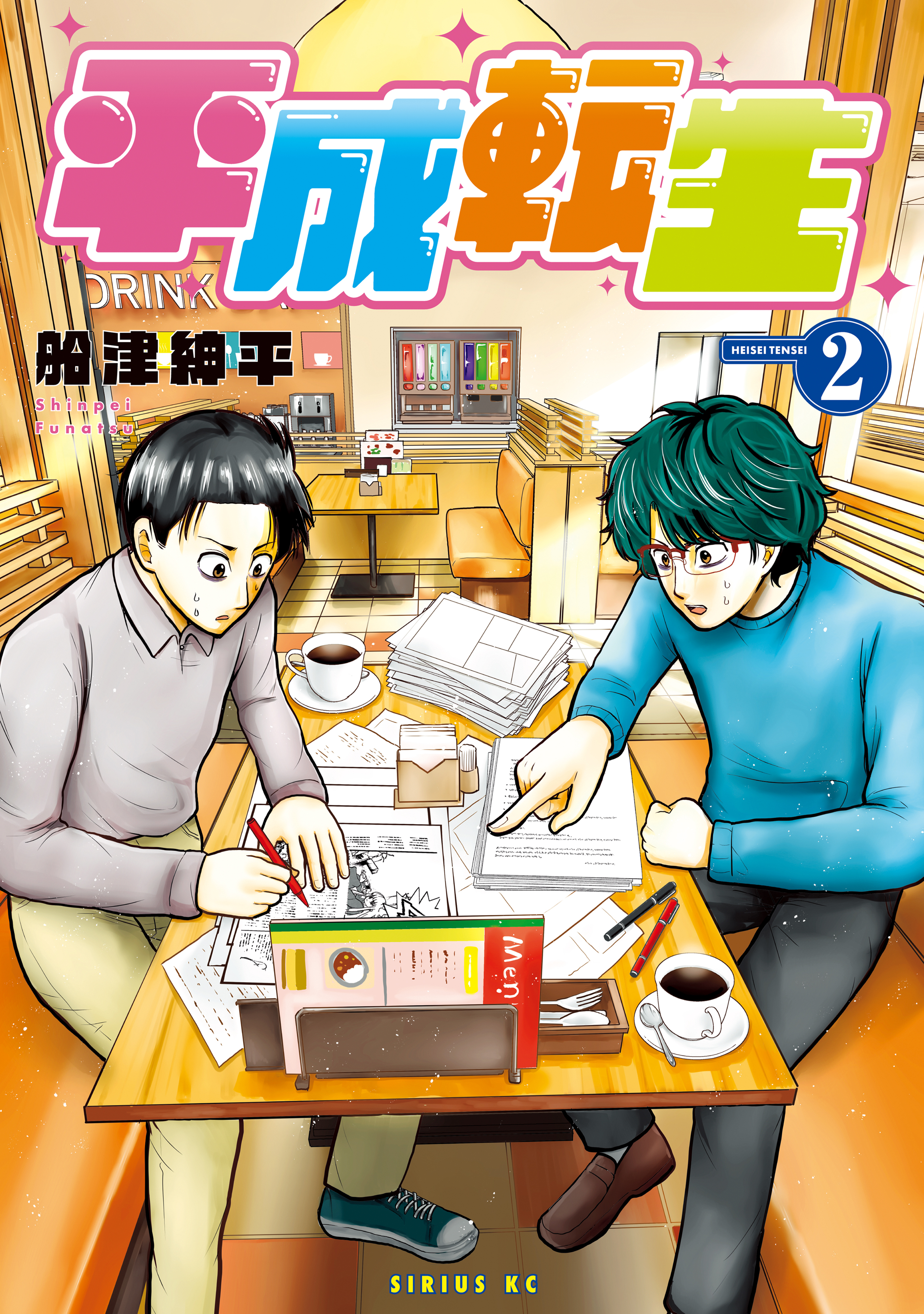 平成転生（２）