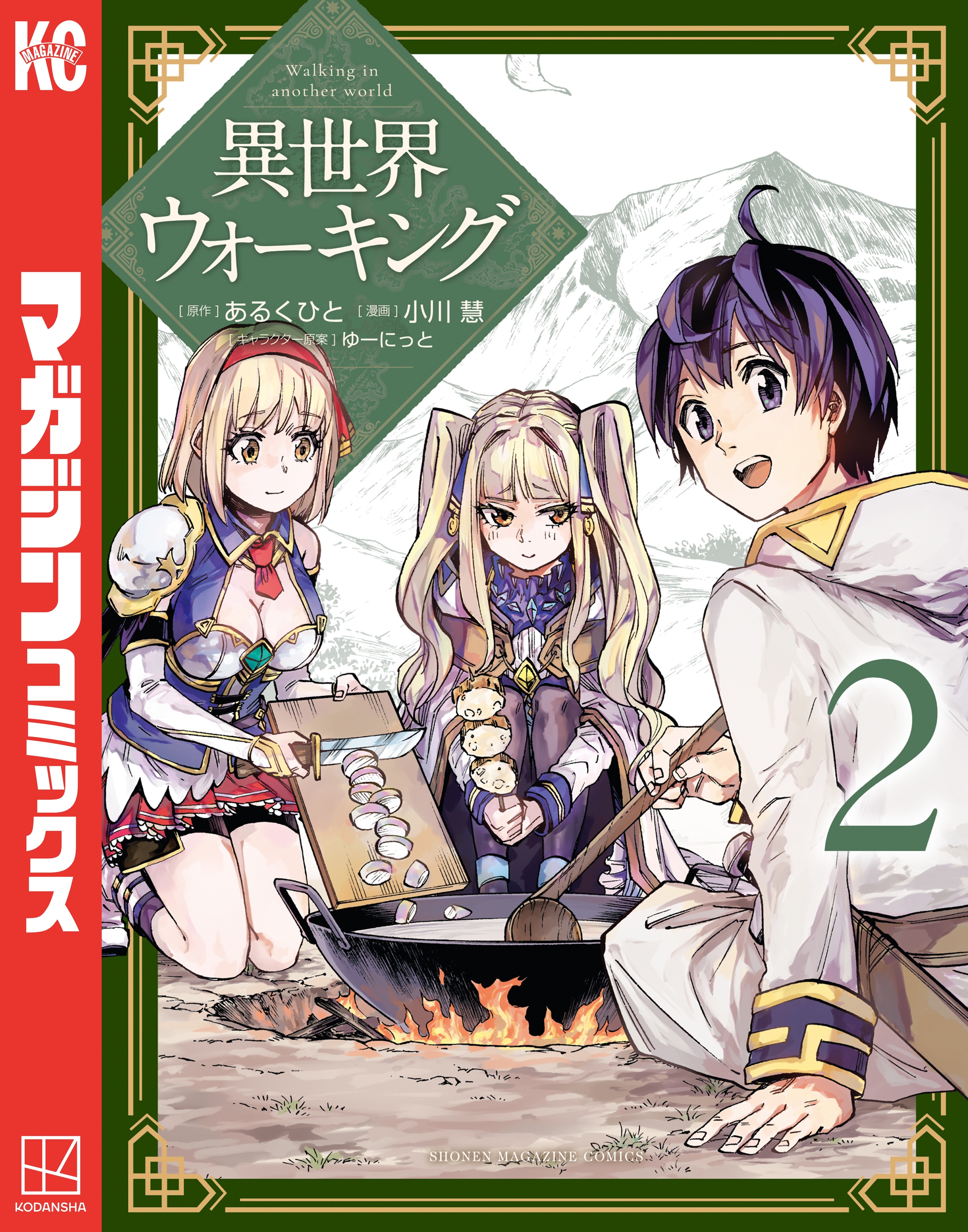 【期間限定　無料お試し版　閲覧期限2026年2月15日】異世界ウォーキング（２）