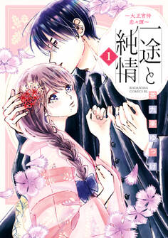 【期間限定 無料お試し版 閲覧期限2025年12月25日】一途と純情~大正宵待恋々譚~(1)