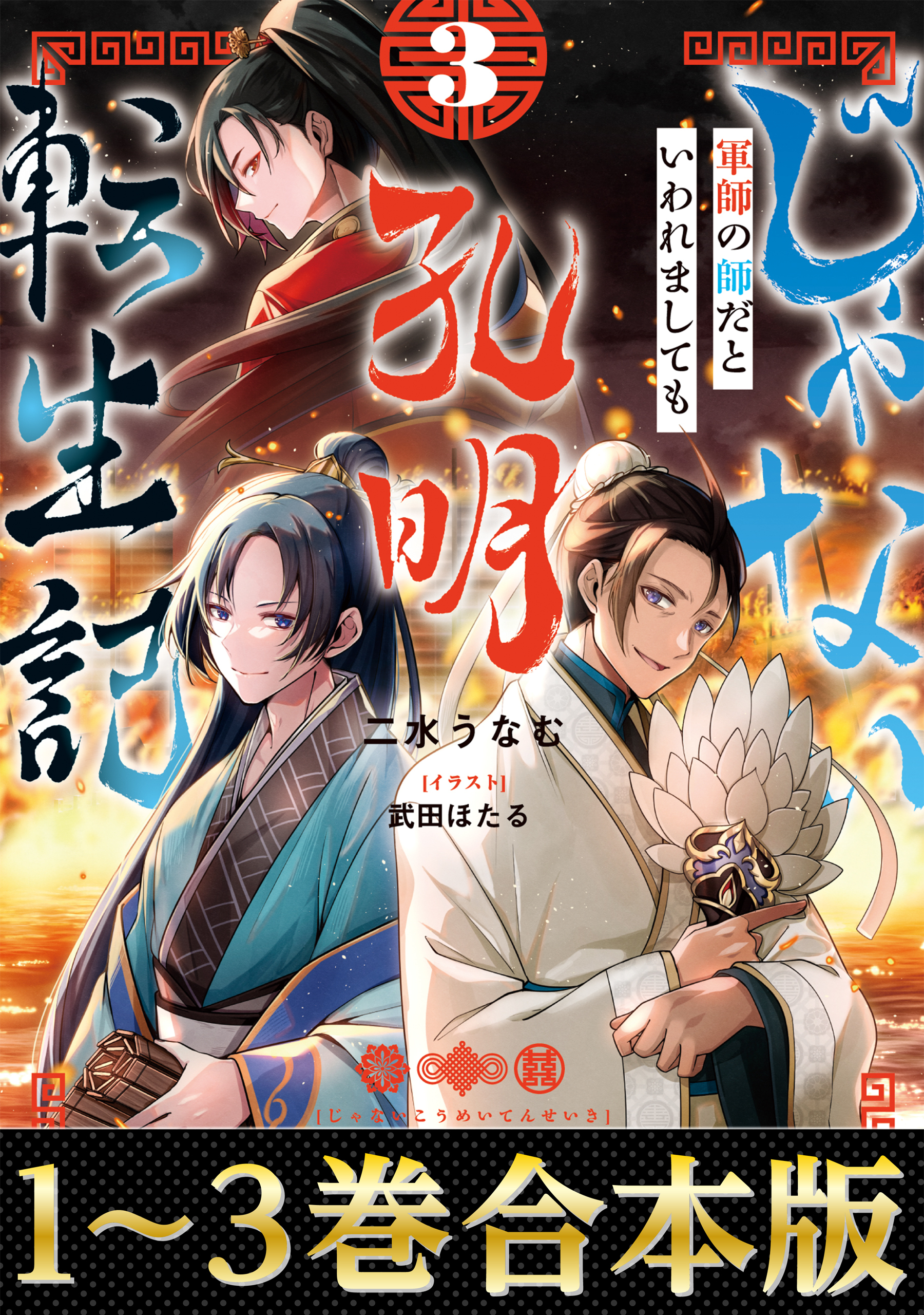 【合本版1-3巻】じゃない孔明転生記。軍師の師だといわれましても