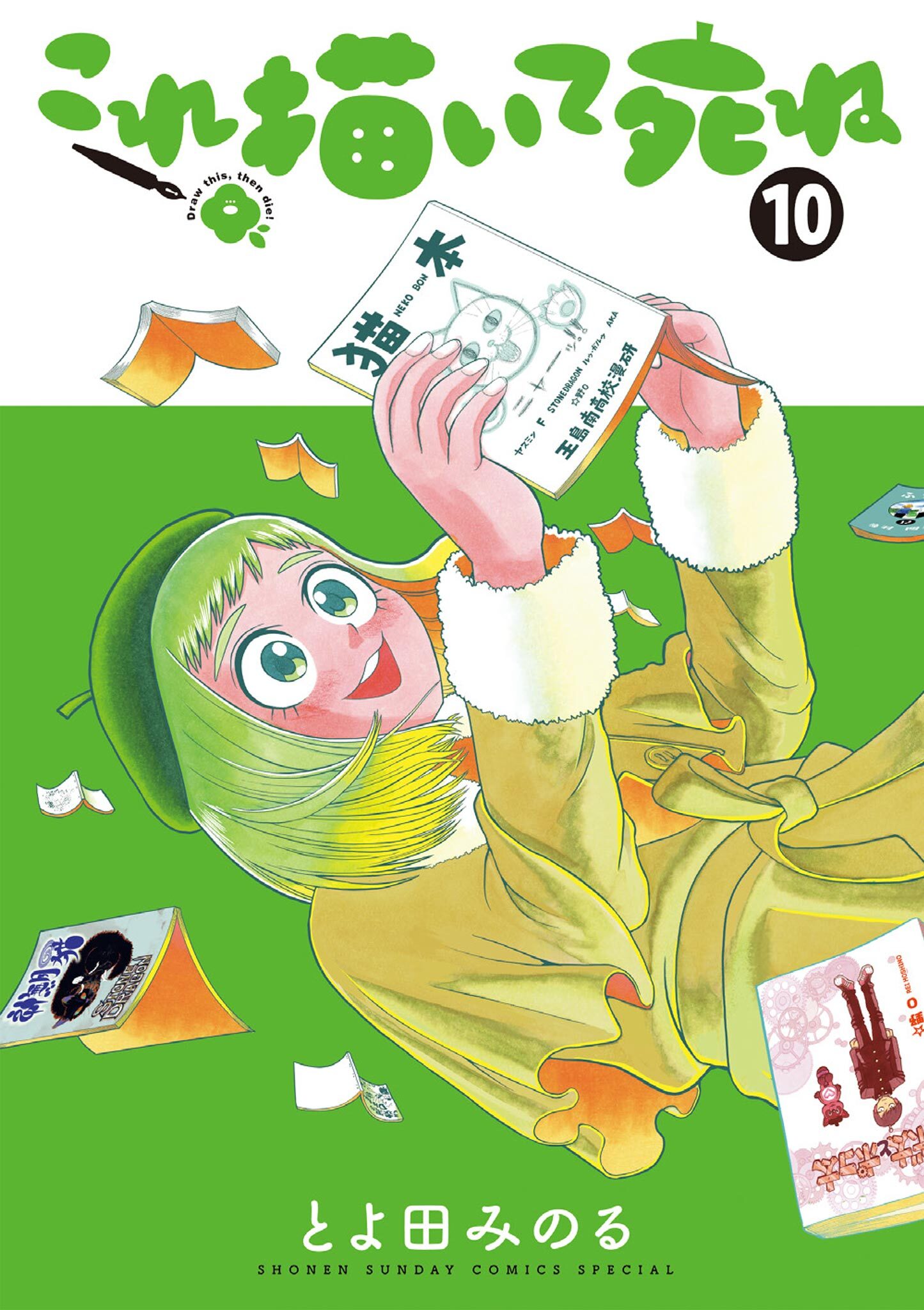 これ描いて死ね 10