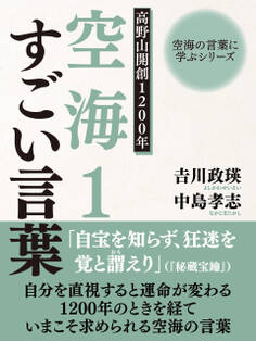 空海の言葉に学ぶシリーズ 高野山開創1200年 空海1 すごい言葉