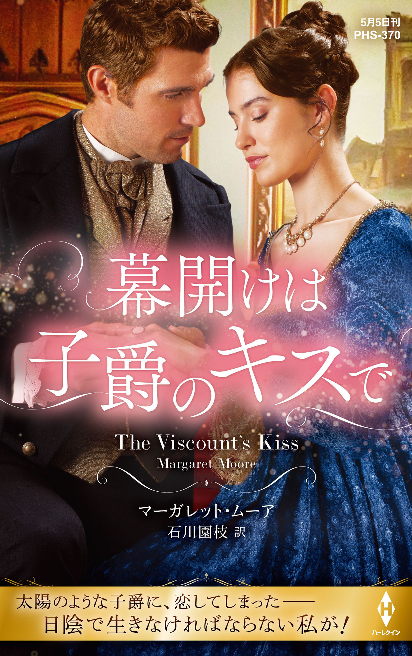 幕開けは子爵のキスで【ハーレクイン・ヒストリカル・スペシャル版】