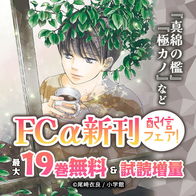 『真綿の檻』『極カノ』など FCα新刊配信フェア!