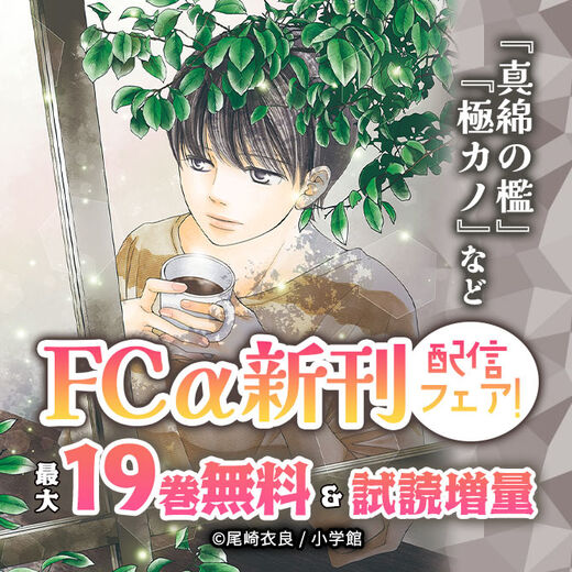 『真綿の檻』『極カノ』など FCα新刊配信フェア!