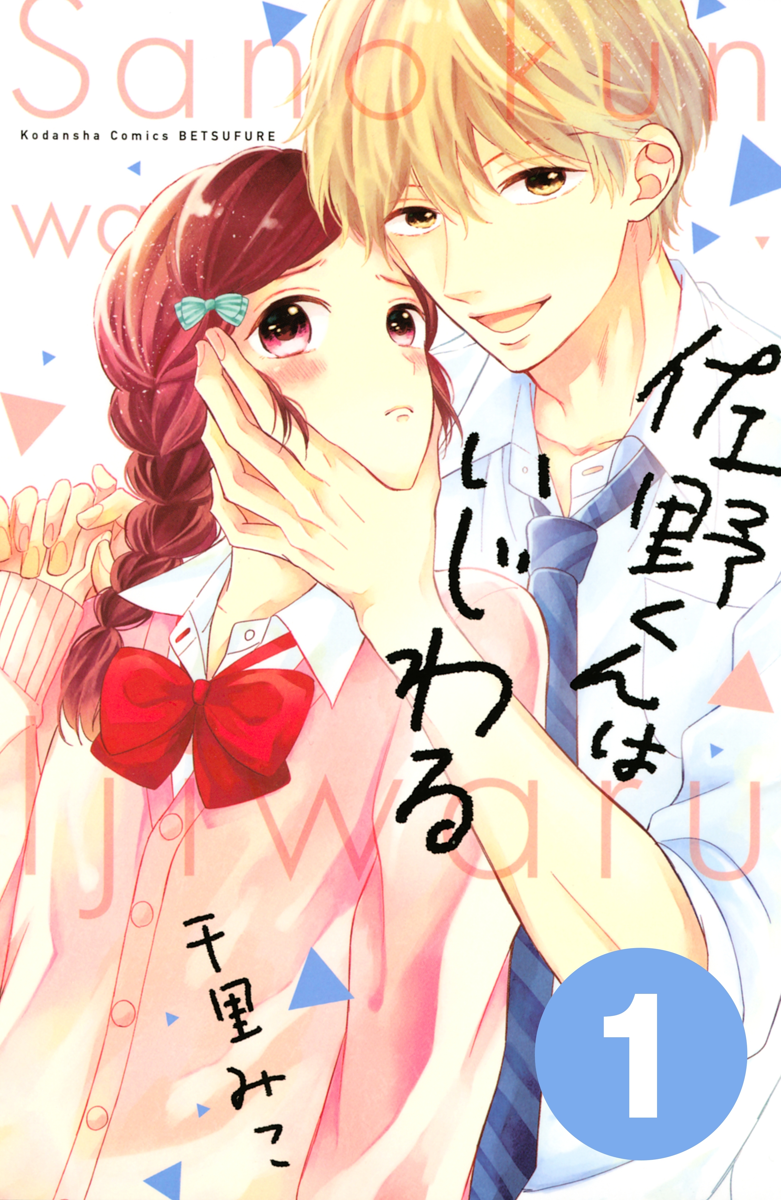 【期間限定　無料お試し版　閲覧期限2026年5月24日】佐野くんはいじわる　分冊版（１）