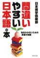 「間違いやすい日本語」の本