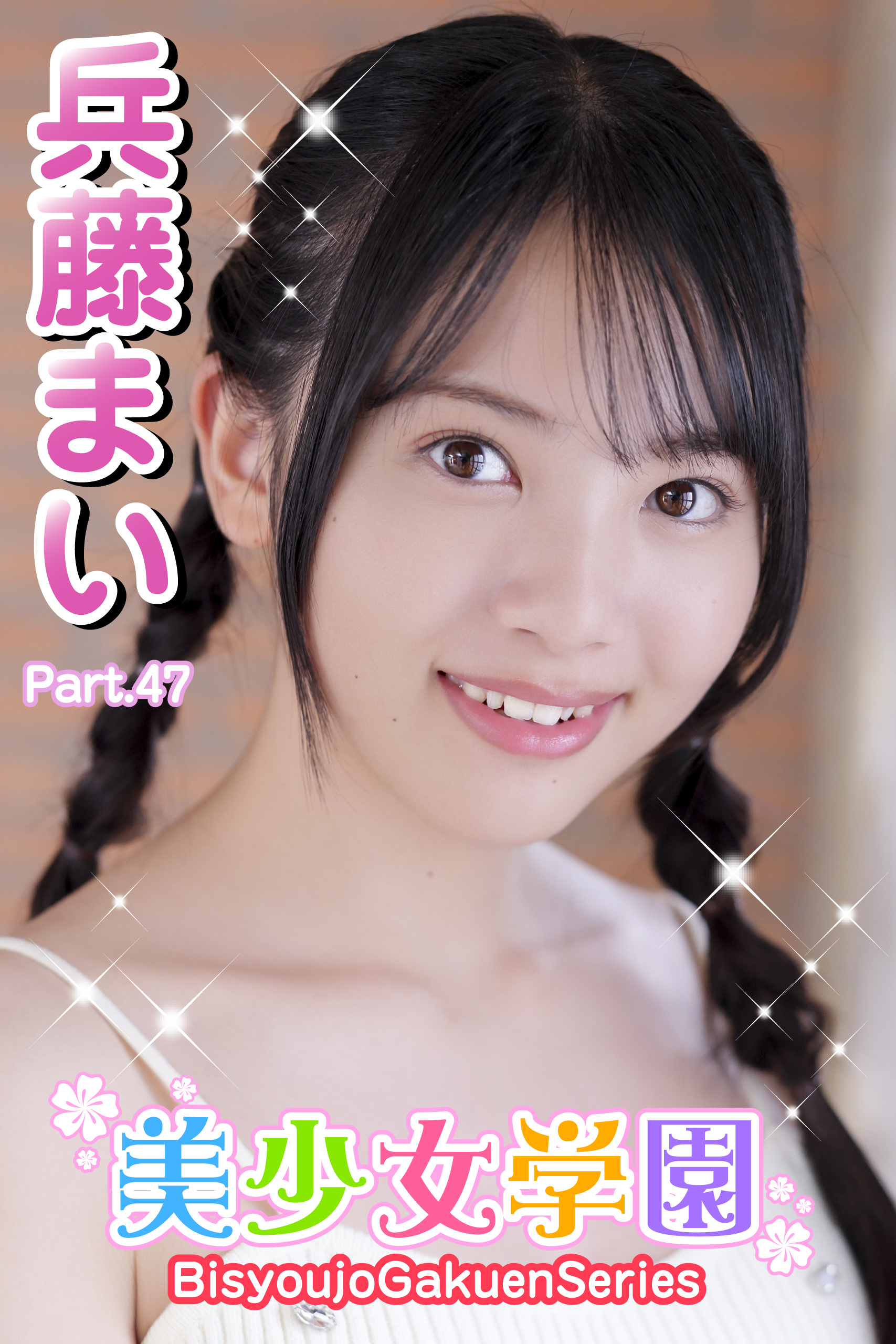 美少女学園　兵藤まい　Part.47