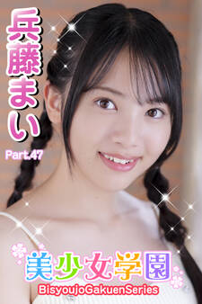 美少女学園 兵藤まい Part.47