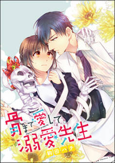 骨まで愛して溺愛先生(単話版)