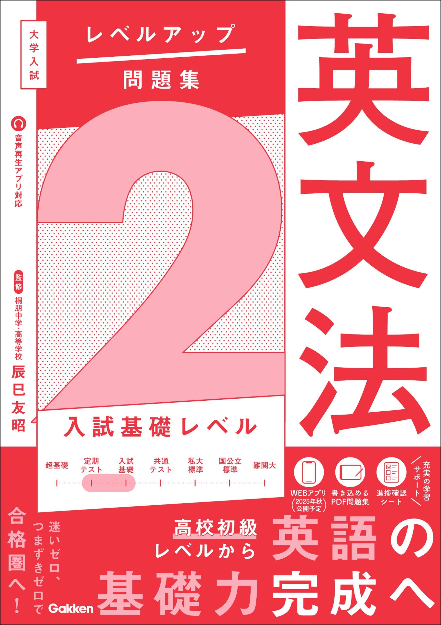 大学入試 レベルアップ問題集 英文法 2 入試基礎レベル