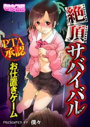 絶頂サバイバル～ＰＴＡ承認お仕置きゲーム～（フルカラー）（4）